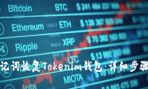 如何通过助记词恢复Tokenim钱包：详细步骤与注意事项