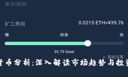 加密货币分析：深入解读市场趋势与投资策略