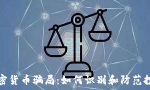   
揭示加密货币骗局：如何识别和防范投资陷阱