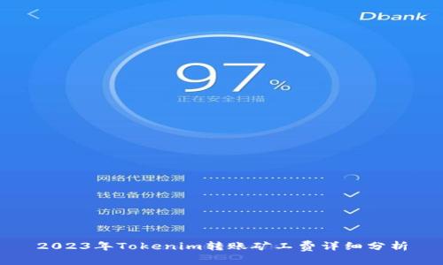 2023年Tokenim转账矿工费详细分析