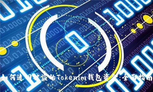 如何追回被盗的Tokenim钱包资金：全面指南