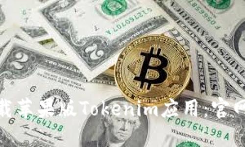 如何安全下载苹果版Tokenim应用：官网指南与步骤