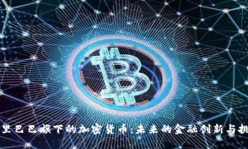 阿里巴巴旗下的加密货币：未来的金融创新与挑战