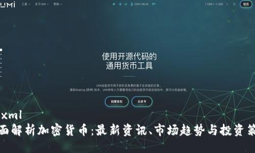 ```xml
全面解析加密货币：最新资讯、市场趋势与投资策略