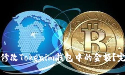 : 如何修改Tokenim钱包中的金额？完整指南