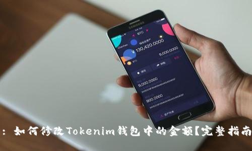 : 如何修改Tokenim钱包中的金额？完整指南