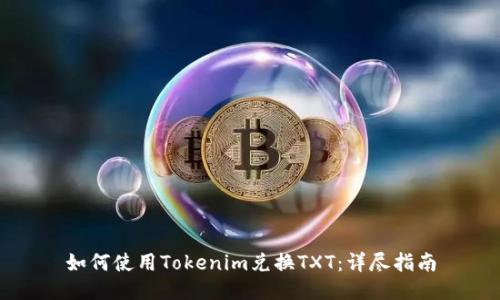 如何使用Tokenim兑换TXT：详尽指南