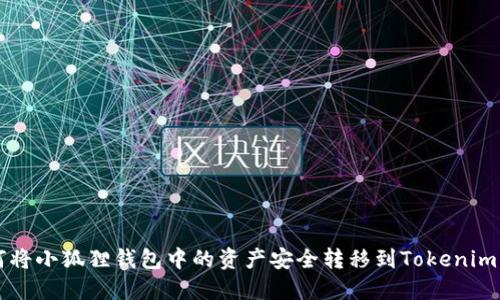 如何将小狐狸钱包中的资产安全转移到Tokenim平台