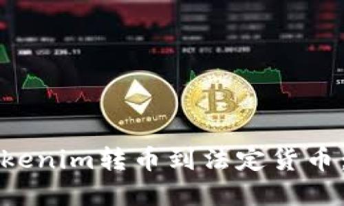 如何将Tokenim转币到法定货币：完整指南