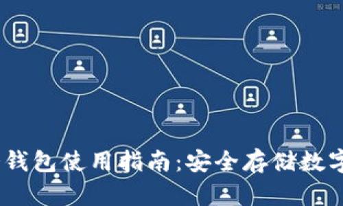 IM Token官网冷钱包使用指南：安全存储数字资产的最佳选择