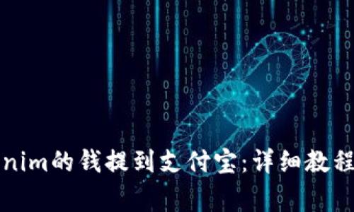 如何将Tokenim的钱提到支付宝：详细教程及注意事项