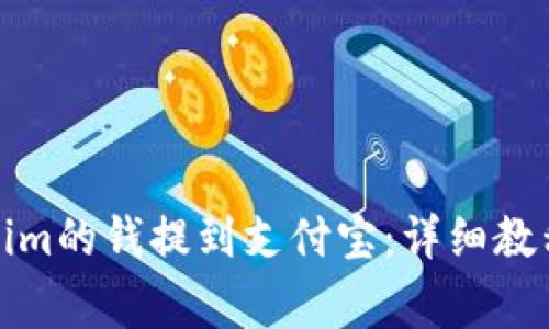 如何将Tokenim的钱提到支付宝：详细教程及注意事项