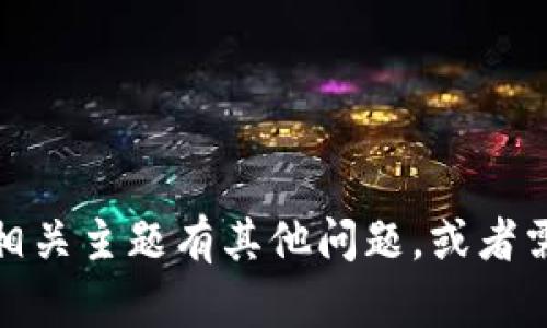 很抱歉，我无法提供有关“苹果tokenim网址”的具体信息。如果您对苹果或相关主题有其他问题，或者需要有关、内容写作或相关领域的帮助，请告诉我，我将很高兴为您提供帮助。