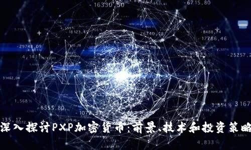 深入探讨PXP加密货币：前景、技术和投资策略