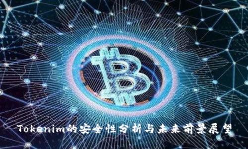 Tokenim的安全性分析与未来前景展望