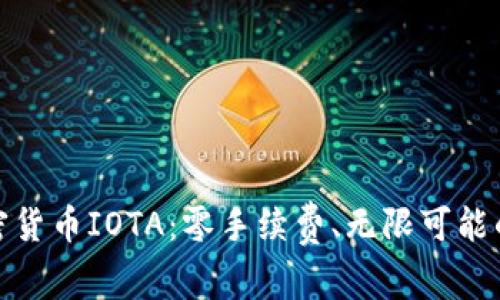 : 加密货币IOTA：零手续费、无限可能的未来