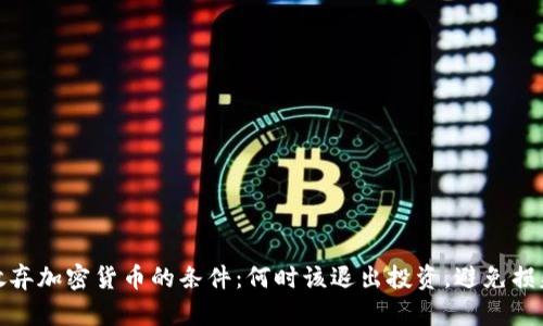 放弃加密货币的条件：何时该退出投资，避免损失