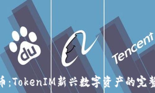   
PMD币：TokenIM新兴数字资产的完整指南