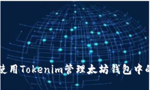 如何使用Tokenim管理太坊钱包中的资产