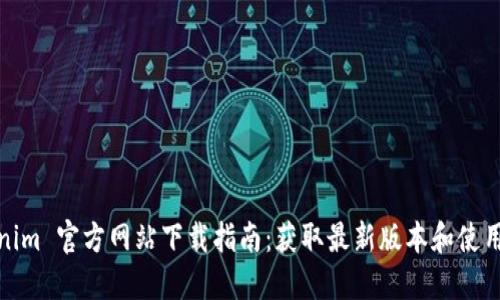 Tokenim 官方网站下载指南：获取最新版本和使用技巧