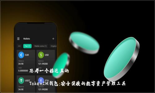 思考一个接近且的

TokenIM钱包：安全便捷的数字资产管理工具