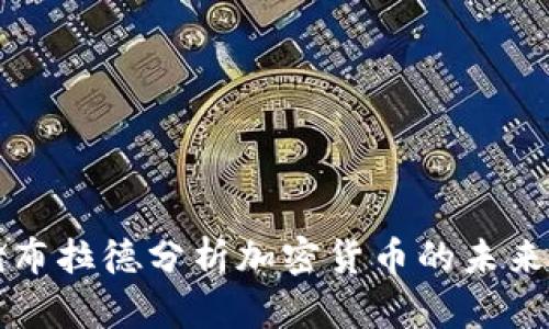 美联储布拉德分析加密货币的未来与挑战