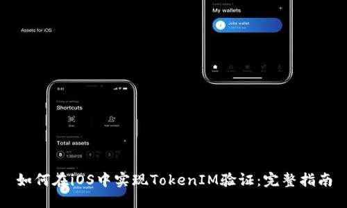 如何在iOS中实现TokenIM验证：完整指南