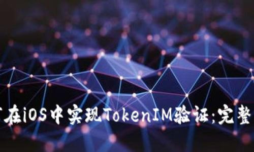 如何在iOS中实现TokenIM验证：完整指南