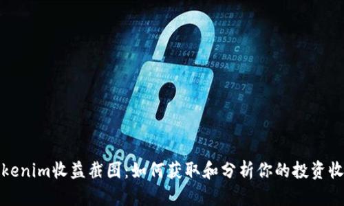 Tokenim收益截图：如何获取和分析你的投资收益