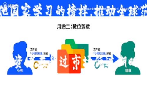 法国加密货币减免政策解析：如何利用税收优惠进行投资

法国, 加密货币, 税收政策, 投资策略/guanjianci

内容大纲
1. 引言
   - 加密货币的崛起与背景
   - 法国在加密货币政策中的地位

2. 法国的加密货币税收政策概述
   - 税收优惠的类型
   - 适用范围及对象

3. 如何利用税收减免进行投资
   - 合理的投资渠道
   - 具体案例分析

4. 加密货币投资的风险与应对
   - 主要风险类型
   - 风险管理策略

5. 法国加密货币政策的未来展望
   - 政府可能的政策变化
   - 对投资者的影响

6. 结论与建议
   - 投资者须知
   - 如何把握投资机会

引言
加密货币在全球范围内得到了迅速的发展，越来越多的投资者开始关注这一领域。在众多国家中，法国作为在科技和金融领域具有影响力的国家，其加密货币政策也逐渐引起了国际社会的关注。特别是法国近期推出的一系列税收减免政策，为投资者提供了良好的投资环境。
本文将从法国加密货币减免政策入手，深入探讨如何利用这些政策进行投资，以便帮助投资者更好地理解和把握这一领域的机遇。

法国的加密货币税收政策概述
法国的税收政策对于加密货币交易进行了较为清晰的划分，这使得投资者在进行加密货币交易时，可以享受一定的税收减免。根据法国财政部的相关规定，法国对加密货币的税收主要分为资本利得税和消费税两种。
1. 资本利得税：法国对加密货币的资本利得征税实施较为宽松的政策，允许一定额度的收益免税。
2. 消费税：加密货币在某些情况下被视为商品，消费税的征收也有所优惠，尤其是在加密货币的初期投资阶段。
这些政策的出台，旨在鼓励投资者参与加密货币市场，并推动法国在全球范围内的金融创新。

如何利用税收减免进行投资
在理解了法国的加密货币税收政策后，投资者可以通过合理的投资渠道进行布局，以最大化利用减免政策。首先，投资者可以选择长线投资，这样在实现收益后，资本利得税的负担会相对轻一些。
其次，投资者应当密切关注加密货币市场动态，及时调整投资组合，以降低税务负担。此外，结合具体案例进行分析可以帮助投资者更好地理解如何利用这些政策进行有效投资。

加密货币投资的风险与应对
在进行加密货币投资时，风险无处不在，包括市场波动风险、技术风险和政策风险等。投资者需要深入了解这些主要风险类型，以便制定风险管理策略。
投资者可以使用多样化投资、合理止损和技术分析等方式来控制投资中的风险。同时，对于市场信息的敏锐度和对政策的了解，也可以帮助投资者减少潜在的损失。

法国加密货币政策的未来展望
随着加密货币的持续发展和市场的不断变化，法国政府可能会对现行的加密货币政策进行调整。这种变化可能会对国内外投资者产生深远影响。
因此，投资者应该保持灵活性，及时调整投资策略，以应对可能的政策变化。同时，持续追踪国内外相关政策动态，才能在变化中寻找机会。

结论与建议
综上所述，法国的加密货币减免政策为投资者创造了良好的投资环境。面对不断变化的市场，投资者需要充分利用这些政策，合理规划投资策略，以期在加密货币投资中获得良好回报。
投资者应当保持敏感性和适应性，紧跟市场动态与政策变化，才能在竞争激烈的加密货币市场中立于不败之地。

相关问题分析

1. 法国的加密货币减免政策与其他国家政策有何不同？
法国的加密货币政策在全球范围内相对较为宽松，特别是与某些国家相比，法国允许的资本利得免税额度相对较高。同时，法国还鼓励创新，为初创企业提供支持，相较于一些限制严格的国家，法国的政策更具有吸引力。

2. 投资者如何在法国加密货币市场中选择合适的交易平台？
选择交易平台时，投资者应关注平台的安全性、交易费用、用户体验以及是否支持多种加密货币等因素。法国本土一些知名交易平台提供了符合当地法律法规的交易服务，是投资者的好选择。

3. 在享受减免政策的同时，投资者需要注意什么？
投资者在享受税收减免时，应确保自己的投资行为合规，避免因违反相关法规而失去减免资格。此外，定期审查税务政策的变化，以确保自己没有错过任何重要的变化信息。

4. 关于税收减免政策，投资者常见的误区有哪些？
许多投资者误以为所有加密货币收益都可以完全免税，其实，减免政策通常是特定情况下适用的。例如，如果在短期内频繁交易，可能仍然面临高额税收。因此，了解政策细节至关重要。

5. 法国的加密货币政策对于未来的金融科技发展有何影响？
法国的减免政策无疑会促进金融科技的进一步发展，吸引更多的投资者和企业进入该领域。同时，这些政策也可能成为其他国家学习的榜样，推动全球范围内的金融创新。

6. 投资加密货币时，为何需要有长远的投资规划？
长远的投资规划可以帮助投资者制定明确的目标，合理分配资产，以应对市场波动的风险。同时，清晰的投资目标还能帮助投资者在熬过市场低迷期时，有长远的信心和耐心。通过建立良好的投资策略，投资者可以更有效地利用税收减免政策，实现更高的回报。