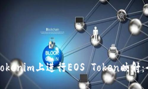 如何在Tokenim上进行EOS Token映射：全面指南