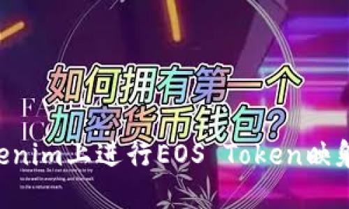 如何在Tokenim上进行EOS Token映射：全面指南