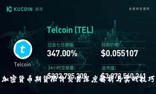 加密货币期货限价交易深度解析与实战技巧