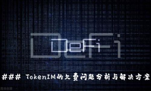 ### TokenIM的欠费问题分析与解决方案