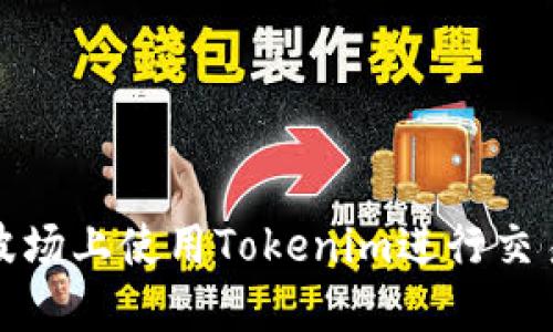 如何在波场上使用Tokenim进行交易和投资