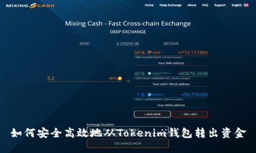 如何安全高效地从Tokenim钱包转出资金