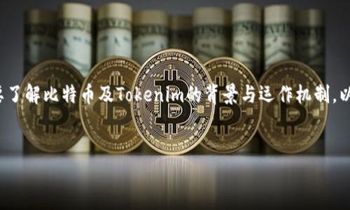 在讨论“Tokenim能否超越比特币”这个主题之前，我们需要了解比特币及Tokenim的背景与运作机制。以下是相关内容的、关键词、内容大纲，以及相关问题的介绍。


Tokenim能否超越比特币？探讨区块链未来的可能性