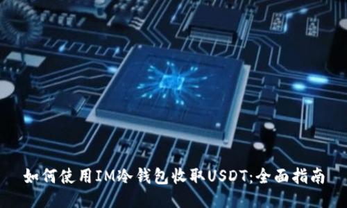 如何使用IM冷钱包收取USDT：全面指南