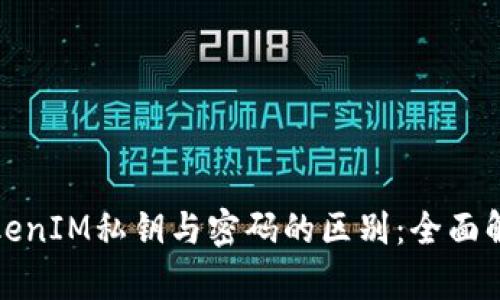 TokenIM私钥与密码的区别：全面解析