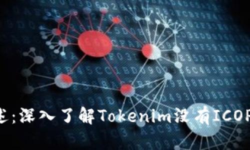 Tokenim平台概述：深入了解Tokenim没有ICOPRO的挑战与机遇