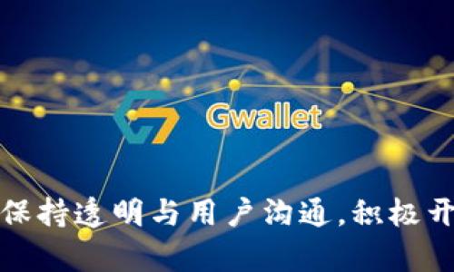   如何在Tokenim上添加新币：详细指南 / 
 guanjianci Tokenim, 添加币, 加密货币, 交易所 /guanjianci 

### 内容主体大纲

1. **引言**
   - 什么是Tokenim
   - Tokenim的功能和特色

2. **添加币的必要性**
   - 对于项目方的意义
   - 对于交易者的意义

3. **Tokenim的添加币流程**
   - 注册和验证账户
   - 提交项目申请
   - 审核过程
   - 上线前的准备工作

4. **关于项目的准备**
   - 白皮书的要求
   - 技术团队的展示
   - 社区支持的证明

5. **成功添加币的案例分析**
   - 成功案例一：项目背景及上线后表现
   - 成功案例二：项目背景及上线后表现

6. **常见问题解答**
   - 如何提高项目被审核通过的概率？
   - Tokenim对项目的技术要求是什么？
   - 加入Tokenim后如何进行市场推广？
   - 交易所对项目方有哪些费用？
   - 如何处理上线后的价格波动？
   - 如何与用户建立良好的沟通？

7. **结论**
   - 对有意愿在Tokenim上添加新币的项目方的建议

---

### 引言

#### 什么是Tokenim

Tokenim是一个快速发展的加密货币交易所，致力于为用户提供安全、便捷的交易体验。作为一个综合性平台，Tokenim支持多种加密货币的交易，包含新兴的区块链项目和主流资产，让用户能够在同一平台上完成多种交易需求。

#### Tokenim的功能和特色

Tokenim不仅提供基本的买卖功能，还包括实时的市场数据分析、安全的资产管理、以及流动性支持等多项服务。其友好的用户界面和高度透明的交易规则，使其成为了许多投资者和项目方的优选平台。

---

### 添加币的必要性

#### 对于项目方的意义

对于想要进行融资和扩展市场的区块链项目来说，在重要的交易平台上上市是至关重要的。添加币可以意味着更多的交易机会及更大的用户群体，同时也能增强项目的可信度，吸引更多的投资者关注。

#### 对于交易者的意义

对于普通用户和投资者而言，提供多元化的交易选择能够增强他们的投资组合。通过在Tokenim上添加新币，投资者能够以更低的风险分散资产，同时抓住新兴项目带来的盈利机会。

---

### Tokenim的添加币流程

#### 注册和验证账户

第一步是访问Tokenim的官方网站并进行注册。用户需要提交邮箱地址和密码，并进行邮箱验证。成功注册后，用户需要完善资料进行身份验证，以确保交易的合法性和安全性。

#### 提交项目申请

完成账户注册后，项目方需通过Tokenim的项目提交流程提交添加币的申请。此流程通常要求项目方填写一份详细的表单，包括项目概述、发行计划、团队背景等，确保审核团队能够全面了解项目的方方面面。

#### 审核过程

提交申请后，Tokenim会进行详细的审核，评估项目的可行性、市场潜力、技术实现等多个方面。审核的时间会因项目数量和复杂性而有所不同。

#### 上线前的准备工作

一旦审核通过，项目方需准备上线相关的宣传材料，包括上市公告、市场推广方案等，以便让投资者更好地了解新币的特点和价值。

---

### 关于项目的准备

#### 白皮书的要求

白皮书是项目方向投资者展示其项目的重要文件，需要详细描述项目的目标、技术实现、市场需求、团队介绍等内容。Tokenim通常会对白皮书的完整性和专业性进行严格审核。

#### 技术团队的展示

一个成功的项目往往有着强大的技术团队，项目方需要在申请中明确团队成员的背景、技术能力及其在项目中的具体责任。Tokenim会考虑团队的专业性及以往的成功案例。

#### 社区支持的证明

在当今的市场环境中，社区的支持是项目成功的重要因素之一。项目方需要提供其在社交媒体和其他平台上的社区活跃度证明，以显示其项目的受欢迎程度。

---

### 成功添加币的案例分析

#### 成功案例一：项目背景及上线后表现

以某知名区块链项目为例，该项目通过严谨的准备工作和市场推广，在Tokenim成功上线后，获得了巨大的用户关注和交易量。项目方的市场策略和开发进度得到了用户的高度认可，成功吸引了大量投资。

#### 成功案例二：项目背景及上线后表现

另一个成功的案例则是一个新兴的DeFi项目，该项目通过多种营销方式提高了知名度。上线后的交易量和用户反馈都非常积极，此项目在Tokenim上的成功经验为其他项目提供了良好的借鉴。

---

### 常见问题解答

#### 如何提高项目被审核通过的概率？

介绍
对于希望在Tokenim增加币种的项目方来说，提高审核通过的概率是一个重要的目标。确保项目具有高度的透明度、合规性，并与社区建立良好的沟通，将是关键。

提供详细的项目材料
项目方需要准备详尽的项目材料，包括白皮书、团队背景、市场分析等。这些材料代表了项目方的专业度和对项目的重视。

社区参与度的重要性
一个活跃的社区不仅能为项目吸引用户，也能为审核团队提供信心。项目方需积极参与社交媒体，与用户互动，以增加社区关注。

合法合规运营
确保项目在法律合规范围内运营，提供透明的用户保护政策，会对审核结果产生积极影响。

---

#### Tokenim对项目的技术要求是什么？

介绍
Tokenim对新币种的技术要求主要体现在项目的基础技术架构和安全审计上。以下是一些关键点：

技术架构的完整性
项目的技术架构必须经过严格设计，能够支持高并发交易，确保系统稳定，同时要考虑系统的扩展性以应对未来可能的用户激增。

安全性与审计
安全是交易平台最为关注的点之一。项目方需要提供完整的安全审计报告，并确保其代码经过专业团队的审查，以避免潜在的安全风险。

技术团队的背景
技术团队的经历和过往成功的项目背景也是审核的重要考量指标。项目方需要清楚展示团队成员的技术能力和项目经验。

---

#### 加入Tokenim后如何进行市场推广？

介绍
在Tokenim成功添加新币后，项目方需要积极开展市场推广，以吸引用户的关注和交易。

制定全面的市场策略
项目方需要量身定制推广计划，包括社交媒体宣传、在线活动、空投等方式，以增强用户互动和提升币种知名度。

建立与用户的沟通渠道
通过建立Telegram、Discord等社交渠道，项目方能够与用户建立直接联系，提升用户的参与感和忠诚度。

联合其他项目进行营销
寻求与其他项目的合作，进行联合营销，可以提升项目的曝光度，实现资源共享，从而最大化地扩大影响力。

---

#### 交易所对项目方有哪些费用？

介绍
在Tokenim添加币的过程中，项目方可能会遇到多种费用，这些费用的透明度对项目的预算计划至关重要。

上币费用
通常情况下，大多数交易所会收取一定的上币费用，这笔费用通常是一次性的，用于Cover项目审核和上币的行政成本。

交易手续费
项目在Tokenim上线后，还需注意交易过程中产生的手续费。这个费用通常由交易所按比例收取，用于其运营和维护开支。

市场推广费用
项目方还需为市场推广制定预算，以覆盖广告费用、活动费用等，以提升币种的知名度和交易量。

---

#### 如何处理上线后的价格波动？

介绍
上线后的市场反应往往不可预测，项目方需要有相应的策略来应对价格波动。

制定应对策略
项目方需要提前制定市场风波应对策略，包括暂停交易、发布官方声明等，以防止市场恐慌情绪蔓延。

保持透明沟通
一旦价格波动，及时与用户沟通，解释原因、影响及应对措施，将有助于稳定用户信心。

市场条件
通过不断改进产品和服务，加强与社区的互动，提升用户满意度，降低价格波动可能带来的负面影响。

---

#### 如何与用户建立良好的沟通？

介绍
与用户建立良好的沟通关系，是维持项目良性发展的关键。项目方需要在透明、公正、专业的基础上与用户交流。

定期发布项目进展
定期更新项目进展，让用户了解最新动态，能够有效增强用户的信任感和参与感。

开放社区讨论
为用户提供讨论平台，允许用户表达他们的意见和建议，让用户与项目方形成互动，以增强社区凝聚力。

针对用户反馈做出改进
项目方应认真倾听用户的反馈，并根据用户建议进行相应的改进，显著提升用户满意度与忠诚度。

---

### 结论

在Tokenim上添加新币的过程相对复杂，但通过有效的准备和战略实施，项目方可以显著提高成功的概率。保持透明与用户沟通，积极开展市场推广，有助于项目在上线后的良性发展。希望本文的指南能帮助更多项目方在Tokenim上获得成功。