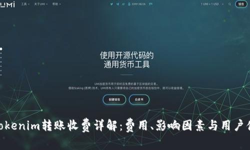 : Tokenim转账收费详解：费用、影响因素与用户体验