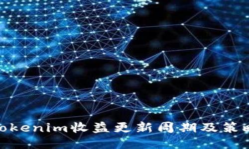 Tokenim收益更新周期及策略