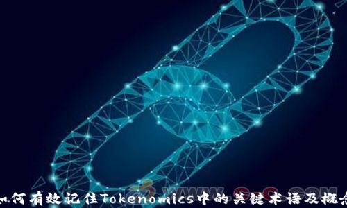 
如何有效记住Tokenomics中的关键术语及概念