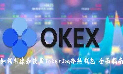 如何创建和使用TokenIm冷热钱包：全面指南