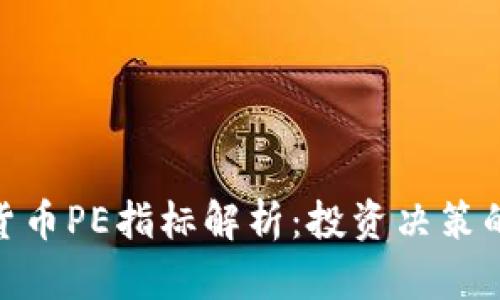 加密货币PE指标解析：投资决策的关键