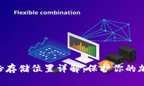 Tokenim备份存储位置详解：保护你的加密资产安全