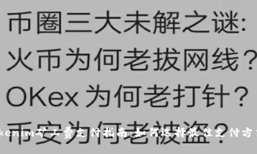 Tokenim矿工费支付指南：如何选择最佳支付方式？