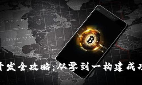 Tokenim项目开发全攻略：从零到一构建成功的区块链应用