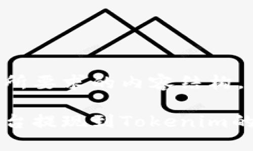 以下是您所要求的内容结构。

比特儿平台提现到Tokenim的详细指南